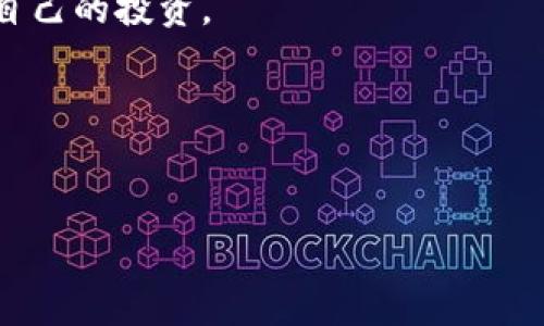 Bitkeep 是一个相对较新的去中心化钱包和跨链资产管理平台，它为用户提供了安全便捷的数字资产存储和交易功能。然而，随着数字资产管理的不断进步，许多用户常常会需要对自己的授权进行管理，比如撤销某些对第三方应用或服务的访问权限。那么，问题来了：如何在 Bitkeep 钱包中取消授权呢？

如何取消授权？

在深入之前，我们先了解一下授权的概念。用户在使用 Bitkeep 钱包时，可能会授权其他应用或服务访问自己的资产，这通常是为了便捷地进行交易。例如，一些去中心化应用（DApp）会要求钱包授权，以访问用户的数字资产，但如若用户不再信任该应用，或者出于安全考虑，就需要取消授权。

1. 进入 Bitkeep 钱包

首先，你需要打开你的 Bitkeep 钱包。确保你能顺利访问你的数字资产，并且注意保持钱包的安全性。

2. 查找授权管理

在钱包主界面上，通常会有一个设置或者管理的选项。在这里，你要找到与授权相关的部分。在大部分钱包中，这可能被称为“授权管理”或者“权限设置”。如果你不太确定，可以试着在设置中逐步查找。

3. 查看已授权的应用

进入授权管理后，你应该能够看到一个列出了所有已授权的应用和服务的列表。在这个页面上，你可以清晰地看到哪些DApp或服务有权访问你的钱包资产。有些钱包还会为你提供关于这些应用的详细信息，比如它们的用途和访问权限。

4. 选择要取消授权的应用

找到你想要取消授权的应用后，点击进入详细设置。通常早已授权的应用会有一个特定的按钮或选项供你选择取消授权。在这里，记得仔细确认你要操作的应用，以免误操作导致不必要的困扰。

5. 确认取消授权

在你选择取消授权后，大多数钱包会要求你进行确认。这是为了避免用户在不经意间进行授权的操作。因此，你需要再次确认是否真的希望撤回授权。有时，系统也会提醒你取消授权后，该应用将无法再访问你的账户或进行交易操作。

6. 完成取消授权

当你确认取消授权后，系统会显示取消成功的提示。此时，你可以回到已授权应用名单里确认你所做的更改。此时，你会发现你刚才取消授权的应用已经不再列表中。

维护数字资产的安全性

在数字资产管理中，安全性始终是用户最为关注的问题之一。通过适时地取消不再信任的应用授权，可以有效降低钱包被攻击和资产被盗用的风险。虽然大多数DApp的信任度较高，但有时可能会因为某些技术原因或其他不可预知的情况而失去安全性。

使用 Bitkeep 等去中心化钱包的用户，应该定期检查已授权的应用，确保只有信任的应用依然具有访问权限。同时，也建议能够关注区块链社区的动态，及时了解有关安全漏洞或有风险项目的信息。

总结

在 Bitkeep 钱包中取消授权并不是一件复杂的事情，只要遵循上述几步，你就可以轻松管理自己数字资产的安全。本质上，管理授权就是管理自己的信任和安全，是每个数字资产用户都应当具备的必要技能。

取消授权的过程虽简单，但其中的安全意识才是我们需要深思的地方。希望读者都能在使用数字资产时，更加谨慎，定期检查授权，保护好自己的投资。

如果你有任何其他的相关问题，或者想要了解更多关于 Bitkeep 及数字资产管理的内容，欢迎随时提问！ 

Bitkeep, 取消授权, 数字资产, 去中心化钱包, 安全管理/guanjianci  
注意：信息技术发展日新月异，建议用户在操作前参考最新的官方指南和社区讨论。