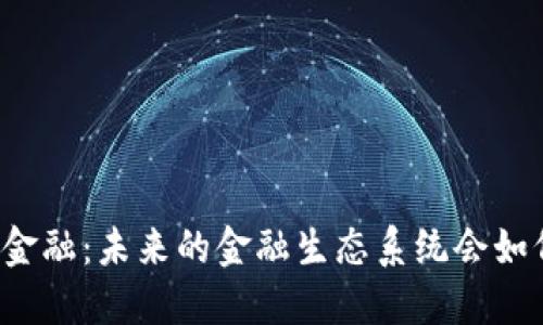 区块链金融：未来的金融生态系统会如何变革？