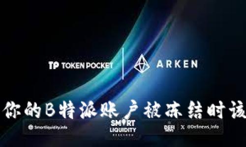 怎么办？当你的B特派账户被冻结时该如何应对？