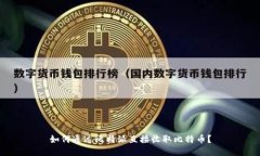 如何通过比特派直接收取比特币？