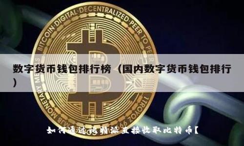 如何通过比特派直接收取比特币？