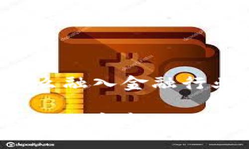 区块链怎么融入金融行业

区块链如何改变金融行业的未来？