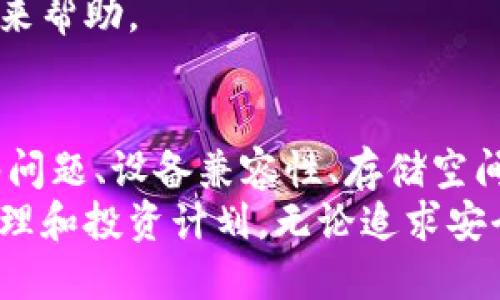   比特派为何无法下载安装？你遇到过什么问题？ / 

 guanjianci 比特派, 安装问题, 下载失败, 钱包应用, 使用技巧 /guanjianci 

引言
比特派是一款备受欢迎的数字货币钱包应用，因其安全性和用户友好的界面而广受欢迎。然而，很多用户在下载安装比特派时，常常碰到各种问题。那么，为什么比特派会下载安装不了呢？在这篇文章中，我们将探讨常见的原因以及解决方案，帮助你顺利使用这款应用。

常见下载问题概述
在试图下载比特派时，用户可能会遭遇不同类型的问题。有时是因为网络连接不稳定，有时是由于设备不兼容，甚至还有可能是手机设置的问题。每一种情况都会导致下载安装失败，因此识别具体问题至关重要。

网络问题的影响
首先，我们要考虑的是网络连接。许多用户在下载应用时，并没有意识到网络的稳定性对下载过程有多么大的影响。如果你的网络信号弱或者不稳定，下载进程很可能会中断。
**建议**：你可以尝试在不同的网络环境下进行下载，比如换成Wi-Fi，或者使用移动数据，看看效果如何。此外，清理路由器缓存，重启设备也是一个不错的选择。

设备兼容性
有些用户可能会发现，比特派在他们的设备上无法正常安装。这通常与设备的操作系统版本有关。比特派通常需要较新版本的操作系统才能顺利运行。
**应对措施**：检查你的手机是否符合比特派的系统要求。你可以在比特派官网或者应用商店的介绍中找到相关信息。如果发现你的系统过旧，考虑进行升级，或使用其他设备来下载。

应用商店的问题
有时候，用户在应用商店中搜索比特派时，可能无法找到相应的应用。这意味着应用可能在你所在的地区暂时不可用。例如，一些地区可能因政策原因限制了某些数字货币应用的下载。
**解决方案**：在这种情况下，你可以尝试从比特派的官方网站进行下载。确保你访问的是官方网站，而不是其他类似的网站，以保障安全性和信任度。

设备存储空间不足
另一个常见的问题是设备的存储空间不足，导致无法下载安装应用。比特派虽然不是一个体积庞大的应用，但在下载和安装时还是需要一定的空间。
**解决办法**：检查你的设备上是否有足够的存储空间。如果不足，可以尝试删除一些不常用的应用或文件，释放存储空间。清理设备后，再尝试下载比特派。

安全设置和权限问题
在某些情况下，手机的安全设置可能会阻止你下载比特派。如果你的设备启用了某些默认的安全设置，例如防火墙或应用权限管理，它们可能会干扰正常下载。
**建议你**：在下载前，检查手机的安全设置，看看是否有任何限制。你可以临时关闭这些选项，下载成功后再重新启用。

系统更新的必要性
有时候，系统未及时更新也会导致应用无法安装。比特派可能针对最新的操作系统进行了，如果你的系统太旧，应用可能就无法兼容。
**小建议**：保持你的手机系统及时更新，以确保最大程度的兼容性与性能。如果你不确定如何更新，可以在设置中找到相应的选项。

清除缓存和数据
如果你已经尝试下载比特派但总是失败，清除应用商店的缓存和数据也是一种有效的解决方案。偶尔，缓存文件可能会导致下载过程中的问题。
**操作方法**：在设置中找到“应用管理”或“应用程序”，选择你的应用商店，点击“清除缓存”和“清除数据”选项，然后重新启动你的设备再试试。

客户支持的作用
如果经过以上步骤你还是无法下载安装比特派，建议联系比特派的客户支持。他们通常能够提供更专业的解决方案，并可能帮助你解决问题。
你可以通过比特派的官方网站找到联系方式，或者直接在其社交媒体上留言求助。通常，官方的回应会比较及时，给你带来帮助。

总结
下载安装比特派这样的应用可能会遇到各种阻碍，但了解常见的原因和解决办法可以节省你的时间和精力。是否是网络问题、设备兼容性、存储空间、安全设置等方面的原因，都有不同的对策。
在尝试使用这些解决方案的同时，保持耐心，必要时寻求帮助。希望你能够顺利安装并使用比特派，实现你的数字货币管理和投资计划。无论追求安全性还是灵活性，比特派都是一个不错的选择！