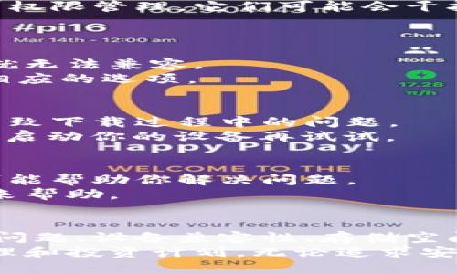   比特派为何无法下载安装？你遇到过什么问题？ / 

 guanjianci 比特派, 安装问题, 下载失败, 钱包应用, 使用技巧 /guanjianci 

引言
比特派是一款备受欢迎的数字货币钱包应用，因其安全性和用户友好的界面而广受欢迎。然而，很多用户在下载安装比特派时，常常碰到各种问题。那么，为什么比特派会下载安装不了呢？在这篇文章中，我们将探讨常见的原因以及解决方案，帮助你顺利使用这款应用。

常见下载问题概述
在试图下载比特派时，用户可能会遭遇不同类型的问题。有时是因为网络连接不稳定，有时是由于设备不兼容，甚至还有可能是手机设置的问题。每一种情况都会导致下载安装失败，因此识别具体问题至关重要。

网络问题的影响
首先，我们要考虑的是网络连接。许多用户在下载应用时，并没有意识到网络的稳定性对下载过程有多么大的影响。如果你的网络信号弱或者不稳定，下载进程很可能会中断。
**建议**：你可以尝试在不同的网络环境下进行下载，比如换成Wi-Fi，或者使用移动数据，看看效果如何。此外，清理路由器缓存，重启设备也是一个不错的选择。

设备兼容性
有些用户可能会发现，比特派在他们的设备上无法正常安装。这通常与设备的操作系统版本有关。比特派通常需要较新版本的操作系统才能顺利运行。
**应对措施**：检查你的手机是否符合比特派的系统要求。你可以在比特派官网或者应用商店的介绍中找到相关信息。如果发现你的系统过旧，考虑进行升级，或使用其他设备来下载。

应用商店的问题
有时候，用户在应用商店中搜索比特派时，可能无法找到相应的应用。这意味着应用可能在你所在的地区暂时不可用。例如，一些地区可能因政策原因限制了某些数字货币应用的下载。
**解决方案**：在这种情况下，你可以尝试从比特派的官方网站进行下载。确保你访问的是官方网站，而不是其他类似的网站，以保障安全性和信任度。

设备存储空间不足
另一个常见的问题是设备的存储空间不足，导致无法下载安装应用。比特派虽然不是一个体积庞大的应用，但在下载和安装时还是需要一定的空间。
**解决办法**：检查你的设备上是否有足够的存储空间。如果不足，可以尝试删除一些不常用的应用或文件，释放存储空间。清理设备后，再尝试下载比特派。

安全设置和权限问题
在某些情况下，手机的安全设置可能会阻止你下载比特派。如果你的设备启用了某些默认的安全设置，例如防火墙或应用权限管理，它们可能会干扰正常下载。
**建议你**：在下载前，检查手机的安全设置，看看是否有任何限制。你可以临时关闭这些选项，下载成功后再重新启用。

系统更新的必要性
有时候，系统未及时更新也会导致应用无法安装。比特派可能针对最新的操作系统进行了，如果你的系统太旧，应用可能就无法兼容。
**小建议**：保持你的手机系统及时更新，以确保最大程度的兼容性与性能。如果你不确定如何更新，可以在设置中找到相应的选项。

清除缓存和数据
如果你已经尝试下载比特派但总是失败，清除应用商店的缓存和数据也是一种有效的解决方案。偶尔，缓存文件可能会导致下载过程中的问题。
**操作方法**：在设置中找到“应用管理”或“应用程序”，选择你的应用商店，点击“清除缓存”和“清除数据”选项，然后重新启动你的设备再试试。

客户支持的作用
如果经过以上步骤你还是无法下载安装比特派，建议联系比特派的客户支持。他们通常能够提供更专业的解决方案，并可能帮助你解决问题。
你可以通过比特派的官方网站找到联系方式，或者直接在其社交媒体上留言求助。通常，官方的回应会比较及时，给你带来帮助。

总结
下载安装比特派这样的应用可能会遇到各种阻碍，但了解常见的原因和解决办法可以节省你的时间和精力。是否是网络问题、设备兼容性、存储空间、安全设置等方面的原因，都有不同的对策。
在尝试使用这些解决方案的同时，保持耐心，必要时寻求帮助。希望你能够顺利安装并使用比特派，实现你的数字货币管理和投资计划。无论追求安全性还是灵活性，比特派都是一个不错的选择！