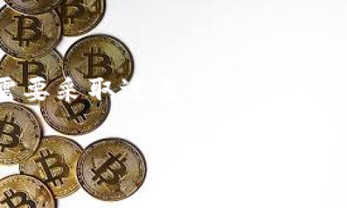 比特派（Bitpie）是一款越来越受到用户欢迎的数字资产钱包，但近来不少用户反馈在使用过程中频繁出现“有病毒”的提示。这样的问题不仅让用户倍感困惑，也疑虑这是否合法。这是怎么一回事呢？我们来深入探讨一下。

什么是比特派？

比特派是一个来自中国的数字资产钱包，以其安全性和易用性受到不少用户的青睐。它支持多种数字货币，包括比特币、以太坊等主流币种。除了基本的存储功能外，比特派还提供了交易、兑换及其它多种增值服务，极大地方便了用户使用数字货币。

为什么会提示有病毒？

首先，用户在使用比特派时，看到“有病毒”的提示并不意味着比特派本身就是恶意软件。有几个可能的原因导致这一现象。

ul
    li安全软件误报：一些安全软件或杀毒软件会将新的或未广泛使用的应用程序标记为可疑，导致出现误报。比特派作为一个相对小众的钱包，可能会触动一些安全软件的警报机制。/li
    li不完整的安装包：在安装比特派的过程中，如果下载来源不可靠，也可能导致软件存在问题，从而被安全软件提示为有病毒。总之，确保从官方网站获取软件非常重要。/li
    li用户设备的安全问题：有时，提示病毒的可能原因是用户设备自身受到感染，或者存在其他恶意软件。这样的情况会导致安全软件对比特派产生误报，或是对比特派的操作进行限制。/li
/ul

如何解决病毒提示问题？

鉴于可能出现的各种情况，下面是一些解决方案和建议，可以帮助用户化解这一困扰。

ul
    li确认下载来源：确保你从比特派的官方网站或可信赖的应用商店下载软件。避免通过非正规渠道获取，以减少安全隐患。/li
    li更新安全软件：如果你使用的安全软件出现误报，而你确认比特派没有问题，可以尝试更新杀毒软件至最新版本，或是在设置中将比特派应用列入信任列表。/li
    li定期扫描设备：使用可靠的安全软件对设备进行全面扫描，确保设备没有潜在的恶意软件威胁。这可以帮助你清除任何可能影响比特派正常运行的病毒或木马。/li
    li联系客服：如果问题持续存在，用户可以联系比特派的客服，他们通常会提供实时的技术支持和解决方案。/li
/ul

使用比特派的钱包有必要吗？

许多人对数字资产钱包的安全性有天然的顾虑，但比特派本身其实是相对安全的。为了提高安全性，用户还可以采取一些额外的保护措施：

ul
    li设定强密码：为你的钱包设置一个复杂且不易猜测的密码，避免使用与其他账户相同的密码。/li
    li启用双重验证：如果比特派提供双重验证功能，务必开启。这为你的钱包提供了一层额外的安全防护。/li
    li定期备份：定期备份你的钱包数据，在账户出现问题时可以快速恢复。/li
/ul

总结

比特派提示有病毒的现象，虽然让人感到困扰，但通常与安全软件误报、下载来源和设备安全状况有关。为了确保你的数字资产安全，用户需要采取适当的保护措施，并保持对设备安全的关注。如果有疑问，建议及时联系客服获得帮助。希望大家都能安全愉快地使用比特派，让数字资产管理变得更简单。

比特派为什么总是提示有病毒？