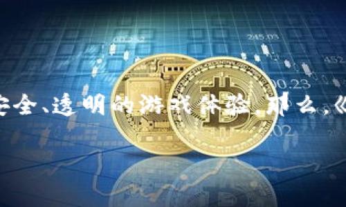 怪物王国是一款深受玩家喜爱的区块链游戏，不仅因为其独特的游戏机制，还因为它充分利用了区块链技术的优势，为玩家提供了更安全、透明的游戏体验。那么，《怪物王国》究竟是什么样的一款游戏？它如何改变传统游戏的玩法？在这篇文章中，我们将深入探讨这个迷人的世界，解密其中的奥秘。

《怪物王国：它如何改变区块链游戏的生态？