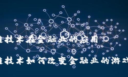 区块链技术在金融业的应用

区块链技术如何改变金融业的游戏规则？