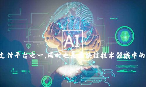 蚂蚁金融区块链技术公司在近年来的金融科技行业中，凭借其创新的技术和商业模式取得了显著的成就。这个公司不仅是中国最大的数字支付平台之一，同时也是区块链技术领域中的佼佼者。那么，蚂蚁金融区块链技术公司究竟是如何运作的？它的技术对于金融行业又带来了怎样的影响？我们不妨逐步探讨一下这个问题。

蚂蚁金融如何利用区块链技术改变金融格局？