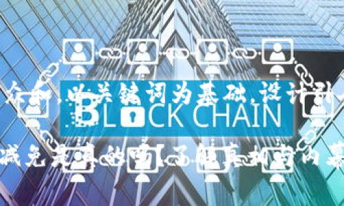 思考一个符合大众和，以关键词为基础，设计引人思考的疑问句：

bitp钱包手续费减免是真的吗？了解真相与内幕