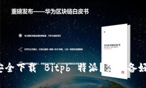 如何安全下载 Bitpb 特派？你准备好了吗？