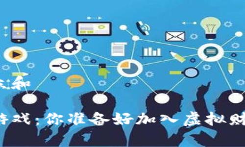 思考一个符合大众和

区块链数字资产游戏：你准备好加入虚拟财富的新时代了吗？