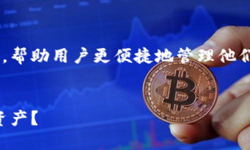 比特派官网最新版下载安装手机可以提供用户最新的比特派应用，帮助用户更便捷地管理他们的数字资产。下面我将根据您的请求设计友好的和提供详细内容。


比特派官网最新版下载安装手机：如何安全高效地管理你的数字资产？