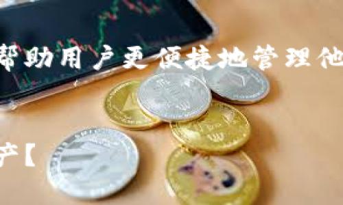 比特派官网最新版下载安装手机可以提供用户最新的比特派应用，帮助用户更便捷地管理他们的数字资产。下面我将根据您的请求设计友好的和提供详细内容。


比特派官网最新版下载安装手机：如何安全高效地管理你的数字资产？