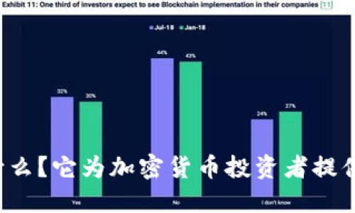 比特派网是什么？它为加密货币投资者提供了哪些服务？