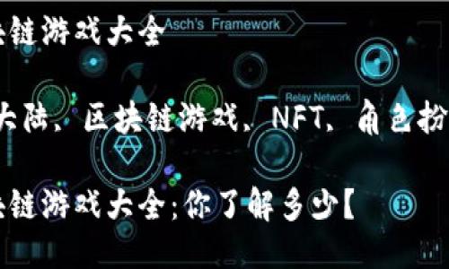 斗罗大陆区块链游戏大全

关键词：斗罗大陆, 区块链游戏, NFT, 角色扮演, 游戏攻略

斗罗大陆区块链游戏大全：你了解多少？