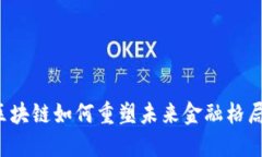 区块链如何重塑未来金融格局？