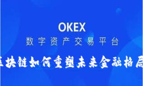 区块链如何重塑未来金融格局？