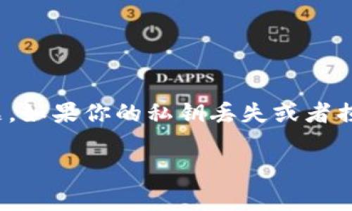 比特派私钥怎么恢复TRC是一个很多用户在使用比特派钱包时可能会遇到的问题。如果你的私钥丢失或者损坏，千万不要慌张，以下是我为大家准备的内容，希望能帮助你顺利恢复TRC资产。

如何有效恢复比特派私钥中的TRC资产？