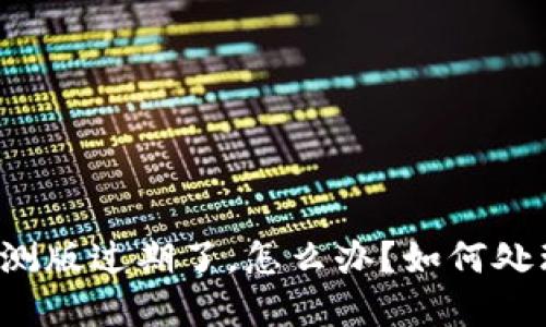 比特派内测版过期了，怎么办？如何处理和更新？