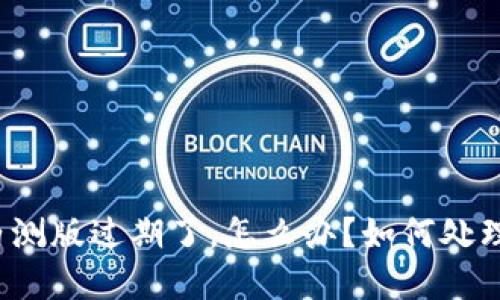 比特派内测版过期了，怎么办？如何处理和更新？