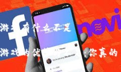 区块链游戏有什么不足区块链游戏的优势与不足