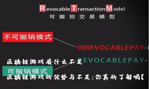 区块链游戏有什么不足

区块链游戏的优势与不足：你真的了解吗？