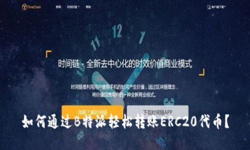 如何通过B特派轻松转账ERC20代币？