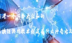 思考一个符合大众和的区块链游戏技术到底有什