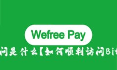 Bitkeep访问是什么？如何顺利访问Bitkeep钱包？