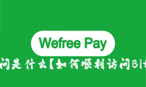 Bitkeep访问是什么？如何顺利访问Bitkeep钱包？