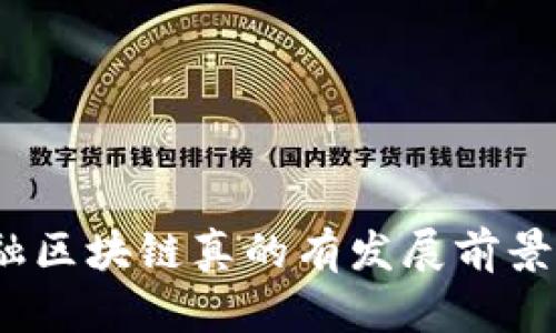 金融区块链真的有发展前景吗？