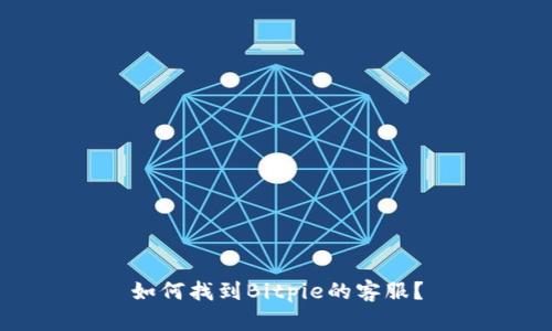 如何找到Bitpie的客服？