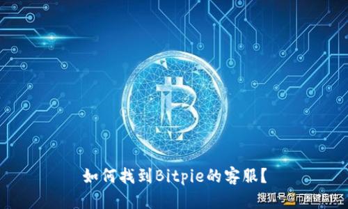 如何找到Bitpie的客服？