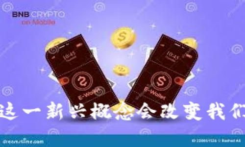 区块链金融局：这一新兴概念会改变我们的金融世界吗？