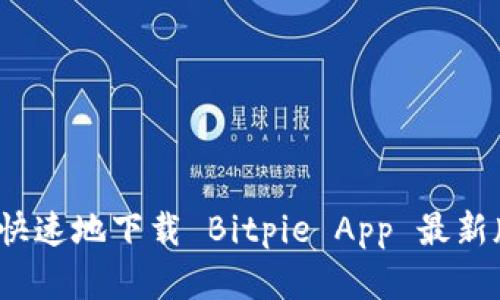 如何安全快速地下载 Bitpie App 最新版安卓版？