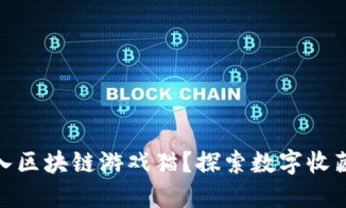 如何进入区块链游戏猫？探索数字收藏的乐趣