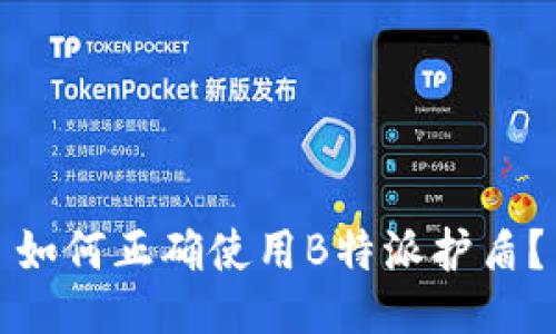 如何正确使用B特派护盾？