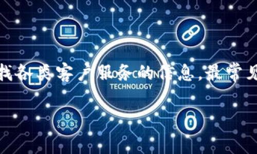 BitP 作为一个相对新兴的数字资产交易平台，逐渐受到公众的关注。在使用这样的在线交易平台时，人们常常会需要寻找各类客户服务的信息，最常见的就是客服电话。那么，有哪些途径可以快速找到 BitP 的官方客服电话呢？本文将为您提供详细的解答和实用的建议。

如何有效查询 BitP 官方客服电话号码？