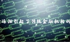 区块链和传统金融的关系是当前金融科技领域一