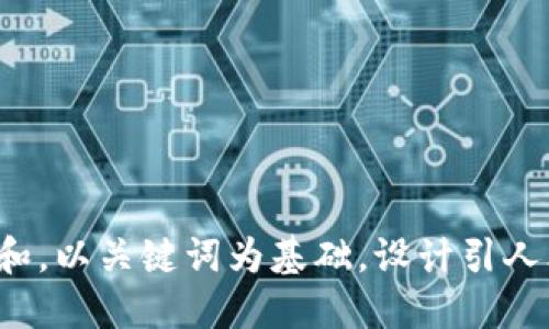 思考一个符合大众和，以关键词为基础，设计引人思考的疑问句，放进