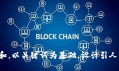 思考一个符合大众和，以关键词为基础，设计引