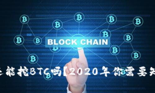 BitKeep还能挖BTC吗？2020年你需要知道的事情