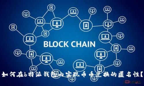 如何在b特派钱包内实现币币兑换的匿名性？