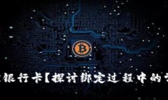 如何将B特派币绑定银行卡？探讨绑定过程中的常