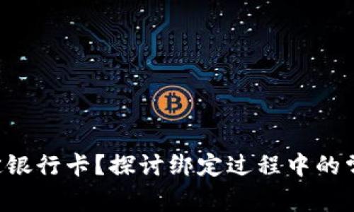 如何将B特派币绑定银行卡？探讨绑定过程中的常见问题和解决方法