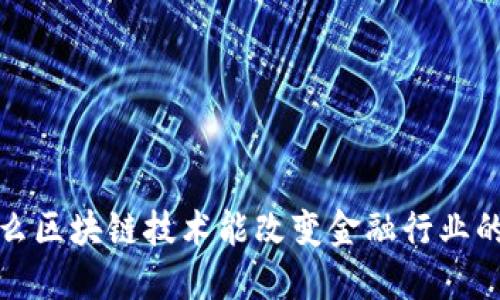  为什么区块链技术能改变金融行业的未来？