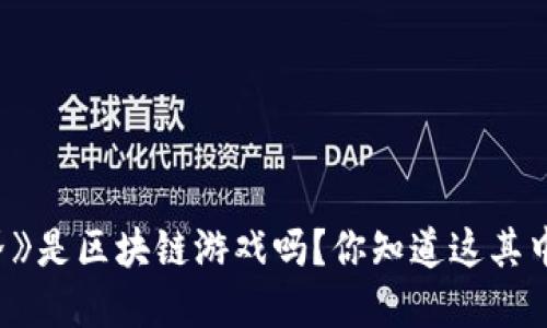 :《我的世界》是区块链游戏吗？你知道这其中的区别吗？