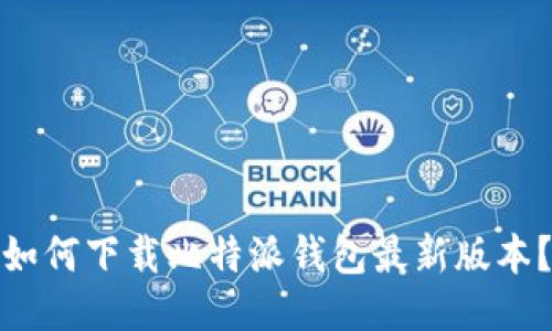 如何下载比特派钱包最新版本？