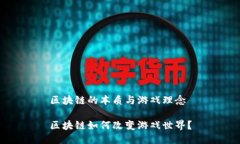 区块链的本质与游戏理念区块链如何改变游戏世