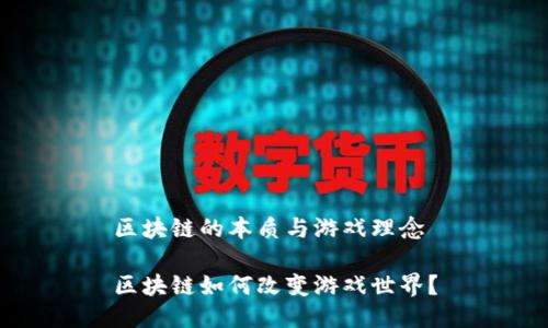 区块链的本质与游戏理念

区块链如何改变游戏世界？